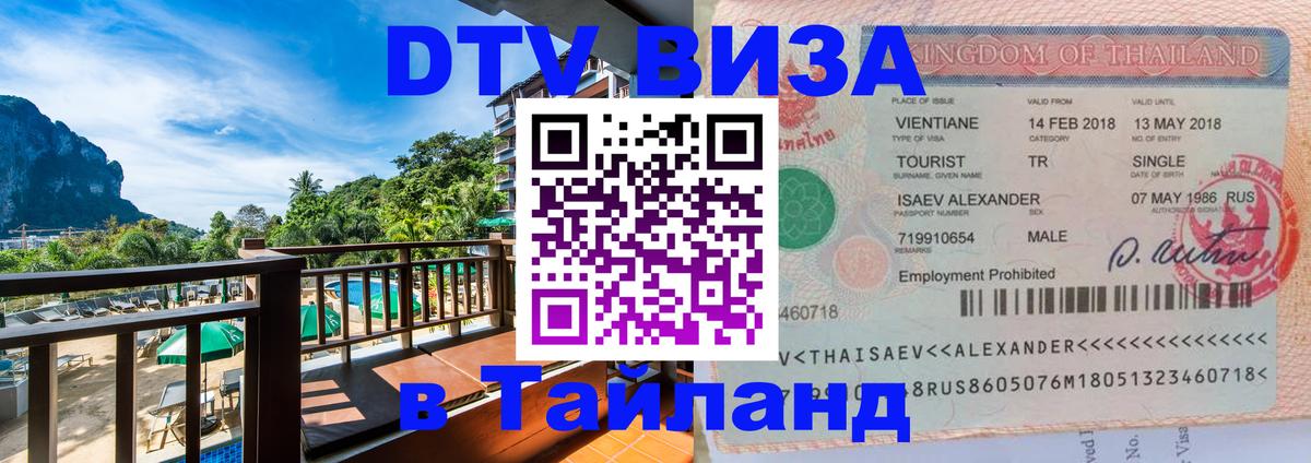 DTV Visa Тайланд купить 