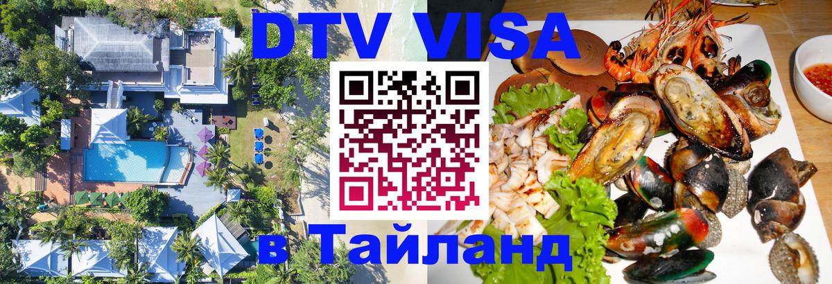 Цены на DTV визу в Таиланд — пакеты услуг, достаточно даже паспорта - 07.01.2026 